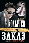 Книга "Заказ, или Мой номер 345" (Владимир Колычев, Владимир Васильевич Колычев, 2007)