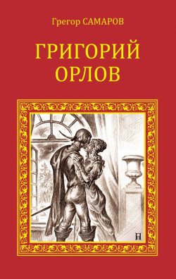 Книга "Григорий Орлов" – Грегор Самаров, 1885