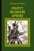 Рекрут Великой армии (сборник) (Эркман-Шатриан, 1866)