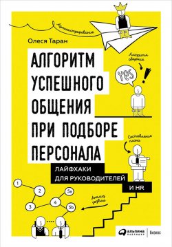 Книга "Алгоритм успешного общения при подборе персонала: Лайфхаки для руководителей и HR" – Олеся Таран, 2016