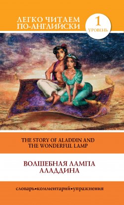 Книга "Волшебная лампа Аладдина / The Story of Aladdin and the Wonderful Lamp" {Легко читаем по-английски} – Сергей Матвеев, 2013