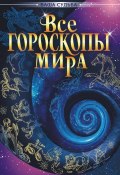 Книга "Все гороскопы мира" (А. М. Гопаченко, 2005)
