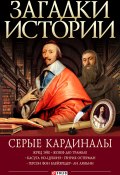 Книга "Серые кардиналы" (Корсун Артем, Згурская Мария, 2011)