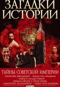 Книга "Тайны советской империи" (Хорошевский Андрей, 2011)