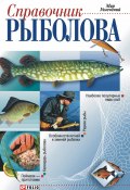 Справочник рыболова (Ковальчук Дмитрий, 2005)