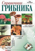 Справочник грибника (Онищенко Владимир, 2005)
