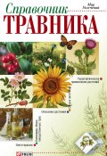 Справочник травника (Онищенко Владимир, 2006)