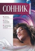 Книга "Сонник" (Дмитрий Таболкин, 2007)