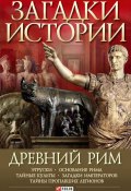 Книга "Древний Рим" (Потрашков Андрей, 2008)
