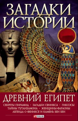 Книга "Древний Египет" {Загадки истории (Фолио)} – Мария Згурская, 2008