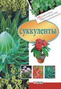 Книга "Суккуленты" (Дорошенко Татьяна, 2007)