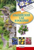 Книга "Альпийский сад и рокарий" (Згурская Мария, 2008)