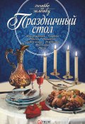 Книга "Праздничный стол" (Татьяна Иовлева, Дмитрий Таболкин, 2005)