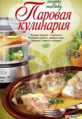 Книга "Паровая кулинария" (Людмила Климентьевна Бабенко, 2010)