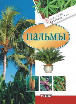 Книга "Пальмы" {Комнатное цветоводство} – Мария Згурская, 2007