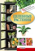 Книга "Целебные растения" (Дорошенко Татьяна, 2008)