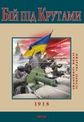 Книга "Бій під Крутами. 1918" (Сорока Ю., Сорока Юрий, 2010)