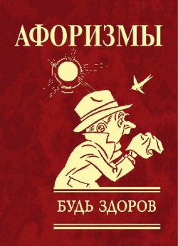 Книга "Афоризмы. Будь здоров!" – Юлия Иванова