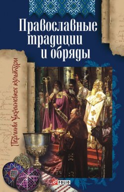 Книга "Православные традиции и обряды" – Т. М. Панасенко, 2009