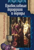 Православные традиции и обряды (Т. М. Панасенко, 2009)