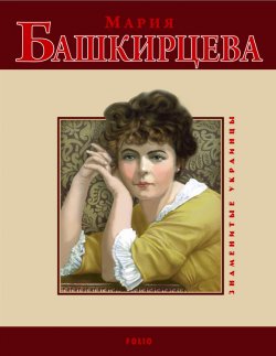 Книга "Мария Башкирцева" – Ольга Таглина, 2009