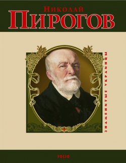 Книга "Николай Пирогов" – Ольга Таглина, 2010