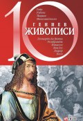 Книга "10 гениев живописи" (Балазанова Оксана, 2005)