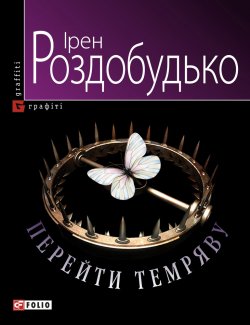 Книга "Перейти темряву" – Ирэн Роздобудько, Ірен Роздобудько, 2010