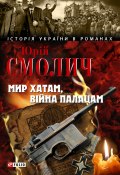 Книга "Мир хатам, війна палацам" (Смолич Юрий, Юрій Смолич, 2010)