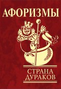 Афоризмы. Страна дураков (Юлия Иванова, 2008)