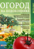 Книга "Огород на подоконнике" (Онищенко Леонид, 2010)