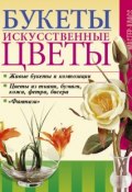 Книга "Букеты. Искусственные цветы" (Онищенко Леонид, 2006)