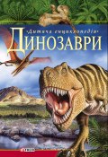 Динозаври. Дитяча енциклопедія (Мирошнікова Валентина, Мирошнікова Д., 2004)