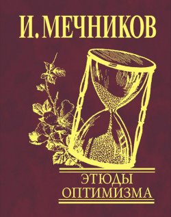 Книга "Этюды оптимизма" – Илья Ильич Мечников, Илья Мечников, 1907