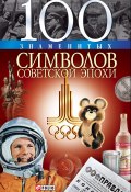 100 знаменитых символов советской эпохи (Хорошевский Андрей, 2009)