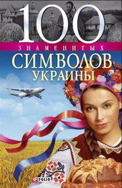 Книга "100 знаменитых символов Украины" {100 знаменитых} – Андрей Хорошевский, 2008