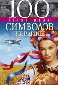 100 знаменитых символов Украины (Хорошевский Андрей, 2008)