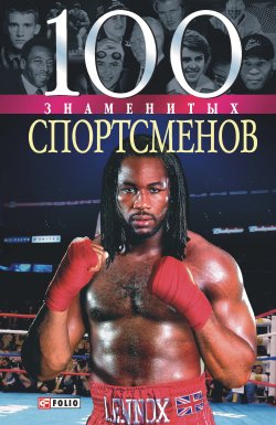 Книга "100 знаменитых спортсменов" {100 знаменитых} – Дмитрий Кукленко, Андрей Хорошевский, 2005