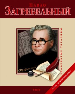 Книга "Павло Загребельный" – Загребельный Михаил, Михаил Загребельный, 2011