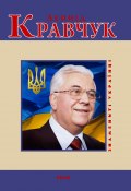 Книга "Леонід Кравчук" (Андрей Кокотюха, 2009)