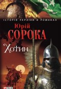 Книга "Хотин" (Сорока Ю., Сорока Юрий, 2010)
