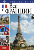 Книга "Все о Франции" (Юлия Иванова, 2006)