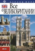 Книга "Все о Великобритании" (Юлия Иванова, Александра Кудрявцева (Коробова), Александр Коробов, 2007)