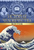 Книга "История человечества. Восток" (Владислав Карнацевич, Мария Панкова, 2013)