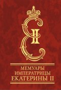 Мемуары императрицы Екатерины II. Часть 1 (Екатерина Романова, 2013)