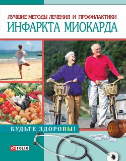 Книга "Лучшие методы лечения и профилактики инфаркта миокарда" – Светлана Лаптева, 2015