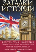 Книга "Британская империя" (Беспалова Наталья, 2015)