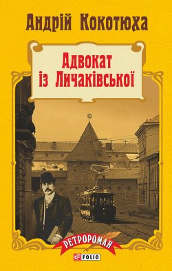 Книга "Адвокат із Личаківської" {Ретророман} – Андрей Кокотюха, 1997