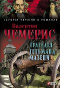 Книга "Трагедія гетьмана Мазепи" (Валентин Чемерис, 2015)