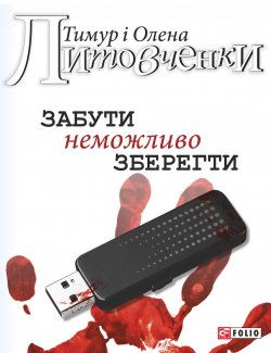 Книга "Забути неможливо зберегти" – Тимур Литовченко, Олена Литовченко, 2014
